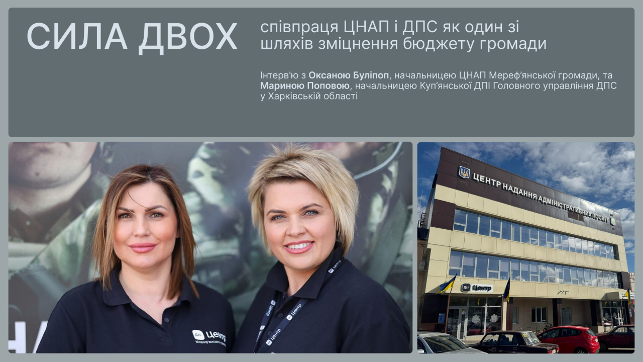 Сила двох: співпраця ЦНАП і ДПС як один зі шляхів зміцнення бюджету громади